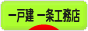 にほんブログ村 住まいブログ 一戸建 一条工務店へ