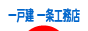 一戸建 一条工務店 - 住まいブログ村