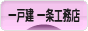 にほんブログ村 住まいブログ 一戸建 一条工務店へ