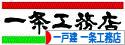 にほんブログ村 住まいブログ 一戸建 一条工務店へ