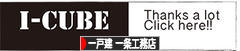 にほんブログ村 住まいブログ 一戸建 一条工務店へ