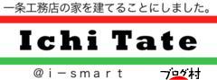 にほんブログ村 住まいブログ 一戸建 一条工務店へ
