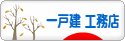 にほんブログ村 住まいブログ 一戸建 工務店（施主）へ