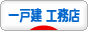 にほんブログ村 住まいブログ 一戸建 工務店(施主)へ