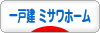 にほんブログ村 住まいブログ 一戸建 ミサワホームへ