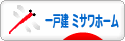 にほんブログ村 住まいブログ 一戸建 ミサワホームへ