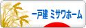 にほんブログ村 住まいブログ 一戸建 ミサワホームへ