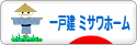 にほんブログ村 住まいブログ 一戸建 ミサワホームへ