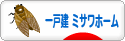 にほんブログ村 住まいブログ 一戸建 ミサワホームへ