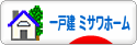 にほんブログ村 住まいブログ 一戸建 ミサワホームへ