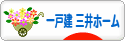 にほんブログ村 住まいブログ 一戸建 三井ホームへ