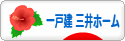 にほんブログ村 住まいブログ 一戸建 三井ホームへ