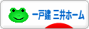 にほんブログ村 住まいブログ 一戸建 三井ホームへ