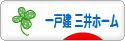 にほんブログ村 住まいブログ 一戸建 三井ホームへ