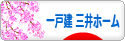 にほんブログ村 住まいブログ 一戸建 三井ホームへ