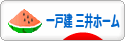 にほんブログ村 住まいブログ 一戸建 三井ホームへ