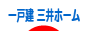 にほんブログ村 住まいブログ 一戸建 三井ホームへ