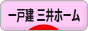 にほんブログ村 住まいブログ 一戸建 三井ホームへ