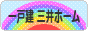 にほんブログ村 住まいブログ 一戸建 三井ホームへ
