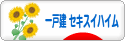 にほんブログ村 住まいブログ 一戸建 セキスイハイムへ
