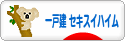 にほんブログ村 住まいブログ 一戸建 セキスイハイムへ