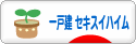 にほんブログ村 住まいブログ 一戸建 セキスイハイムへ