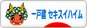 にほんブログ村 住まいブログ 一戸建 セキスイハイムへ