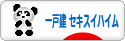 にほんブログ村 住まいブログ 一戸建 セキスイハイムへ