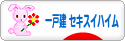 にほんブログ村 住まいブログ 一戸建 セキスイハイムへ