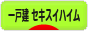 にほんブログ村 住まいブログ 一戸建 セキスイハイムへ