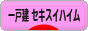 にほんブログ村 住まいブログ 一戸建 セキスイハイムへ