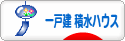 にほんブログ村 住まいブログ 一戸建 積水ハウスへ