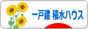 にほんブログ村 住まいブログ 一戸建 積水ハウスへ