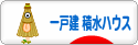 にほんブログ村 住まいブログ 一戸建 積水ハウスへ