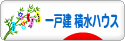 にほんブログ村 住まいブログ 一戸建 積水ハウスへ