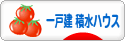 にほんブログ村 住まいブログ 一戸建 積水ハウスへ