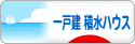 にほんブログ村 住まいブログ 一戸建 積水ハウスへ