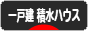 にほんブログ村 住まいブログ 一戸建 積水ハウスへ