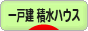 にほんブログ村 住まいブログ 一戸建 積水ハウスへ
