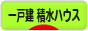 にほんブログ村 住まいブログ 一戸建 積水ハウスへ
