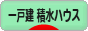 にほんブログ村 住まいブログ 一戸建 積水ハウスへ