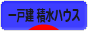 にほんブログ村 住まいブログ 一戸建 積水ハウスへ