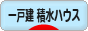 にほんブログ村 住まいブログ 一戸建 積水ハウスへ