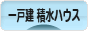 にほんブログ村 住まいブログ 一戸建 積水ハウスへ