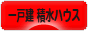 にほんブログ村 住まいブログ 一戸建 積水ハウスへ