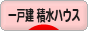 にほんブログ村 住まいブログ 一戸建 積水ハウスへ