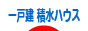 一戸建 積水ハウス（セキスイハウス） - 住まいブログ村
