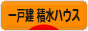 にほんブログ村 住まいブログ 一戸建 積水ハウスへ