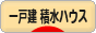 にほんブログ村 住まいブログ 一戸建 積水ハウスへ