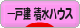 にほんブログ村 住まいブログ 一戸建 積水ハウスへ